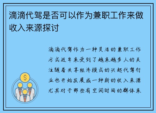 滴滴代驾是否可以作为兼职工作来做收入来源探讨