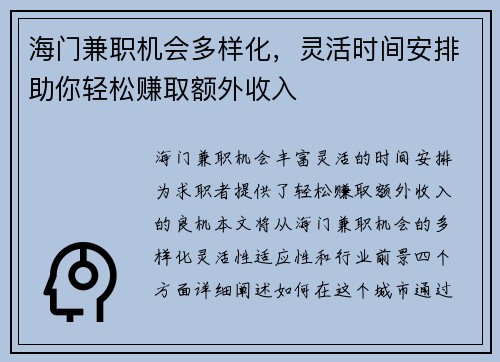 海门兼职机会多样化，灵活时间安排助你轻松赚取额外收入