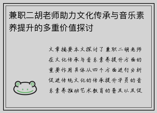 兼职二胡老师助力文化传承与音乐素养提升的多重价值探讨