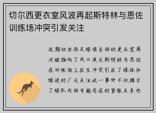 切尔西更衣室风波再起斯特林与恩佐训练场冲突引发关注