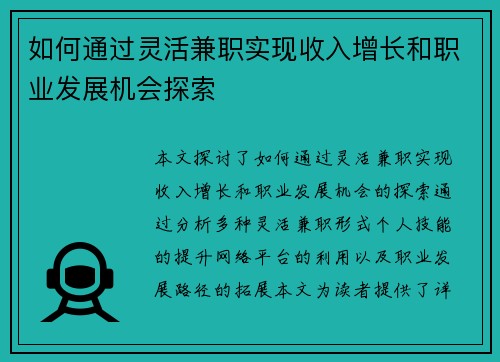 如何通过灵活兼职实现收入增长和职业发展机会探索
