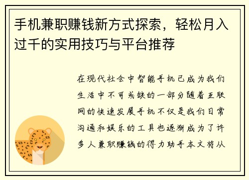 手机兼职赚钱新方式探索，轻松月入过千的实用技巧与平台推荐