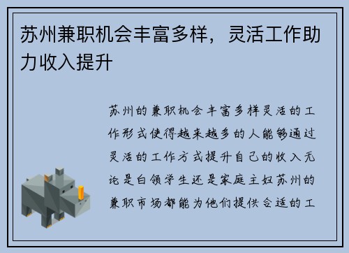 苏州兼职机会丰富多样，灵活工作助力收入提升