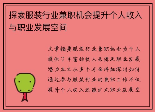 探索服装行业兼职机会提升个人收入与职业发展空间