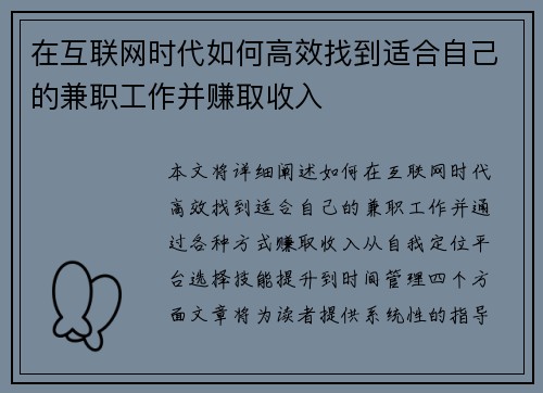 在互联网时代如何高效找到适合自己的兼职工作并赚取收入