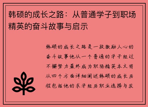 韩硕的成长之路：从普通学子到职场精英的奋斗故事与启示
