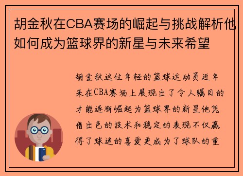 胡金秋在CBA赛场的崛起与挑战解析他如何成为篮球界的新星与未来希望