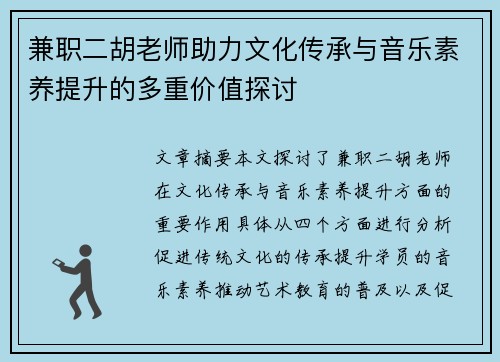 兼职二胡老师助力文化传承与音乐素养提升的多重价值探讨