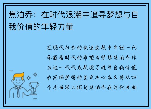 焦泊乔：在时代浪潮中追寻梦想与自我价值的年轻力量