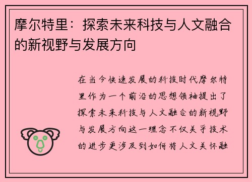 摩尔特里：探索未来科技与人文融合的新视野与发展方向