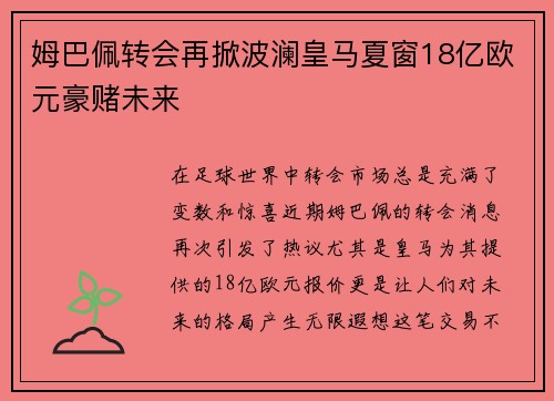姆巴佩转会再掀波澜皇马夏窗18亿欧元豪赌未来