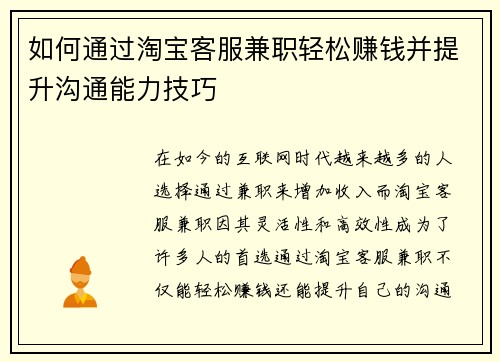 如何通过淘宝客服兼职轻松赚钱并提升沟通能力技巧