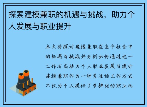 探索建模兼职的机遇与挑战，助力个人发展与职业提升