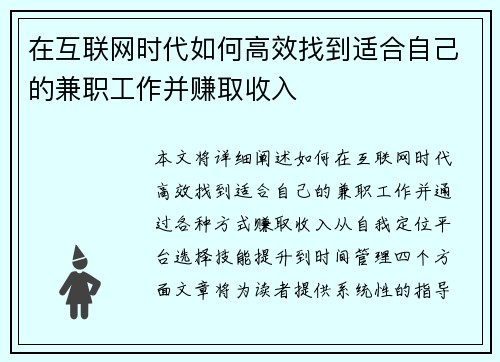 在互联网时代如何高效找到适合自己的兼职工作并赚取收入