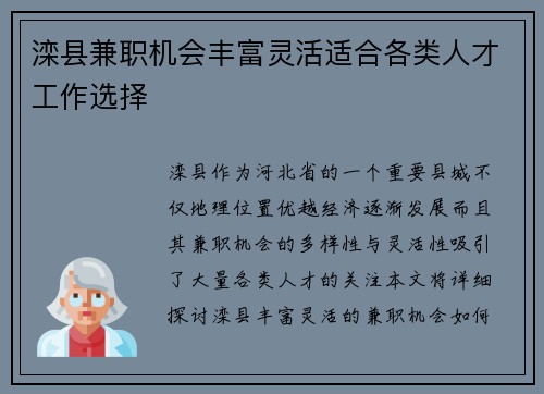 滦县兼职机会丰富灵活适合各类人才工作选择