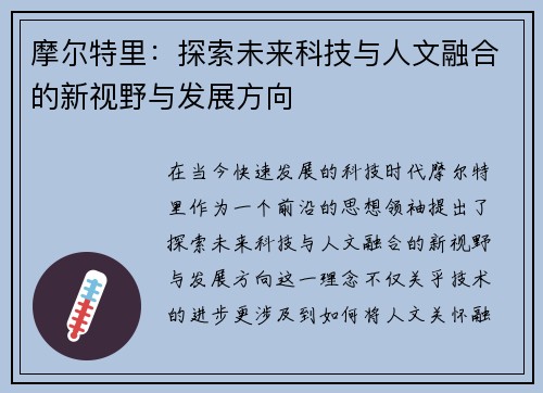 摩尔特里：探索未来科技与人文融合的新视野与发展方向