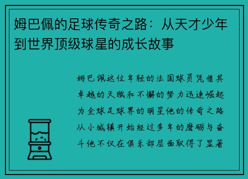 姆巴佩的足球传奇之路：从天才少年到世界顶级球星的成长故事