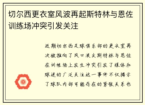 切尔西更衣室风波再起斯特林与恩佐训练场冲突引发关注