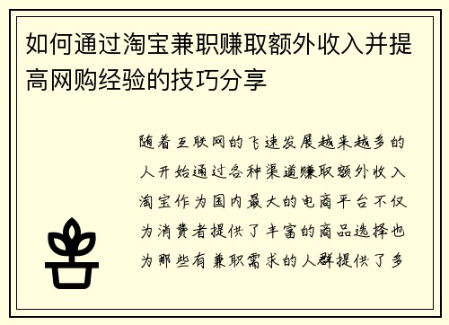 如何通过淘宝兼职赚取额外收入并提高网购经验的技巧分享