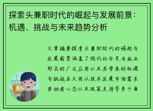 探索头兼职时代的崛起与发展前景：机遇、挑战与未来趋势分析