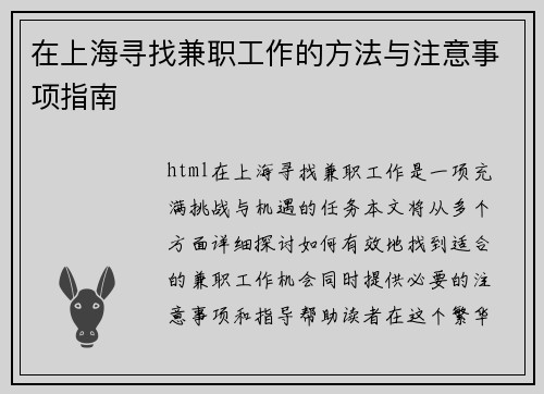 在上海寻找兼职工作的方法与注意事项指南