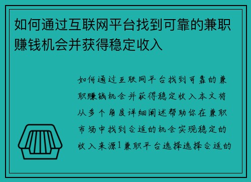 如何通过互联网平台找到可靠的兼职赚钱机会并获得稳定收入