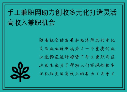 手工兼职网助力创收多元化打造灵活高收入兼职机会