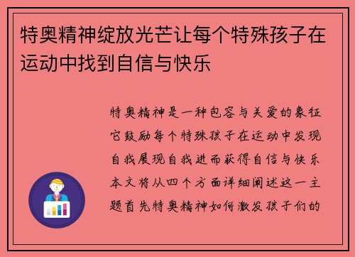 特奥精神绽放光芒让每个特殊孩子在运动中找到自信与快乐