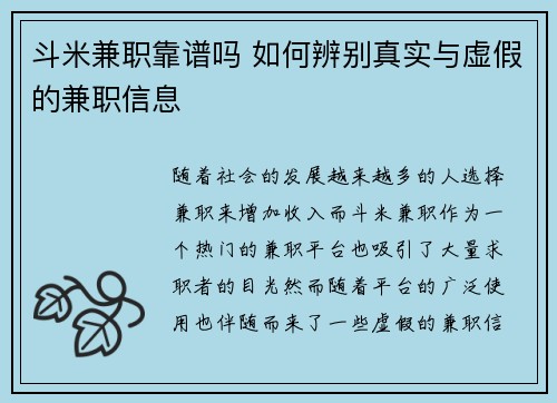 斗米兼职靠谱吗 如何辨别真实与虚假的兼职信息