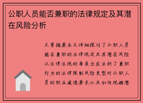 公职人员能否兼职的法律规定及其潜在风险分析