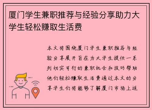 厦门学生兼职推荐与经验分享助力大学生轻松赚取生活费
