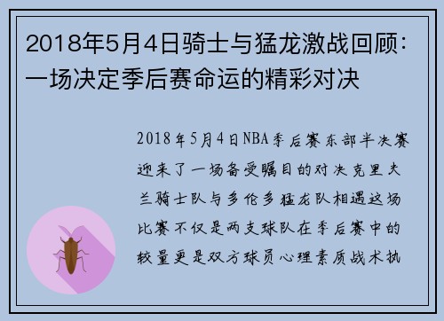 2018年5月4日骑士与猛龙激战回顾：一场决定季后赛命运的精彩对决