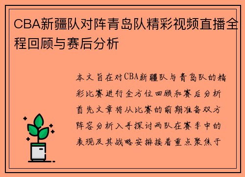 CBA新疆队对阵青岛队精彩视频直播全程回顾与赛后分析