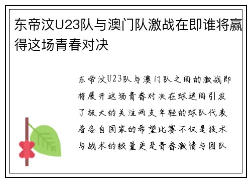 东帝汶U23队与澳门队激战在即谁将赢得这场青春对决