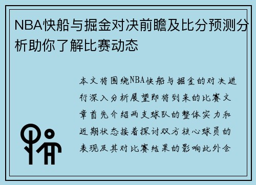 NBA快船与掘金对决前瞻及比分预测分析助你了解比赛动态