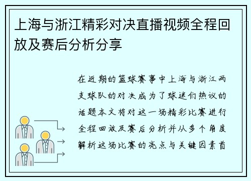 上海与浙江精彩对决直播视频全程回放及赛后分析分享