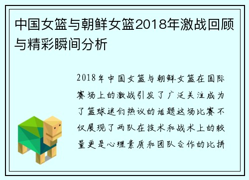 中国女篮与朝鲜女篮2018年激战回顾与精彩瞬间分析