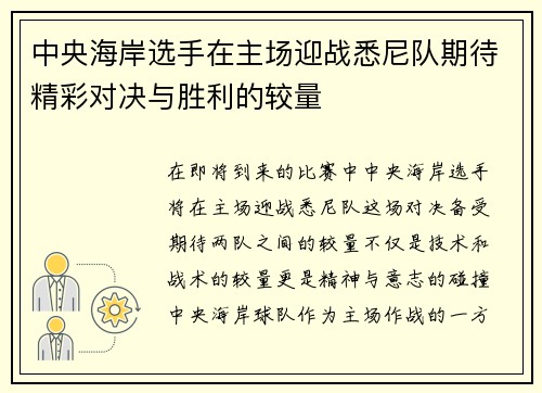 中央海岸选手在主场迎战悉尼队期待精彩对决与胜利的较量