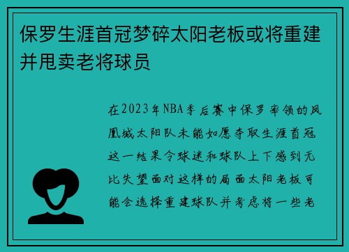 保罗生涯首冠梦碎太阳老板或将重建并甩卖老将球员