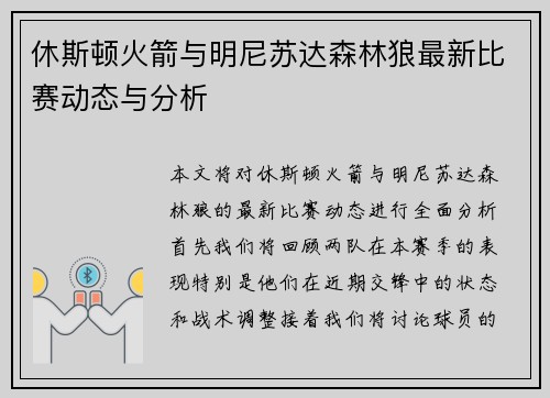 休斯顿火箭与明尼苏达森林狼最新比赛动态与分析
