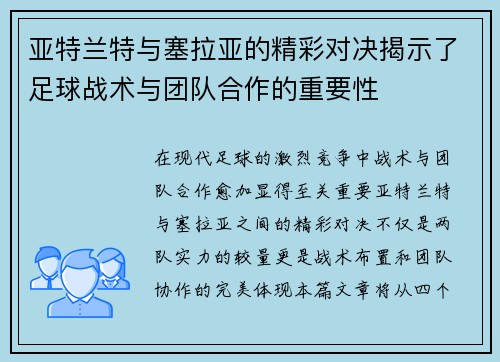 亚特兰特与塞拉亚的精彩对决揭示了足球战术与团队合作的重要性