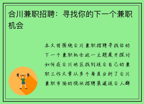 合川兼职招聘：寻找你的下一个兼职机会