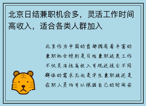 北京日结兼职机会多，灵活工作时间高收入，适合各类人群加入