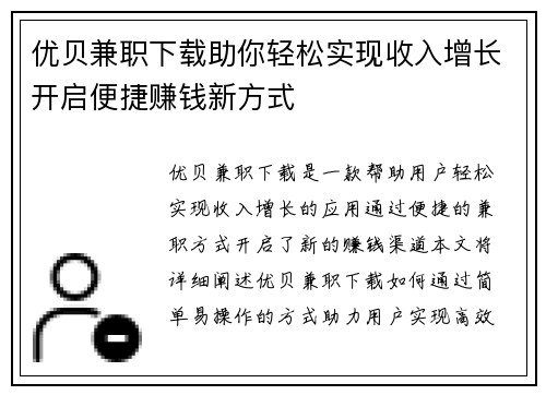 优贝兼职下载助你轻松实现收入增长开启便捷赚钱新方式