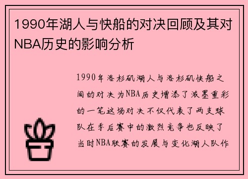 1990年湖人与快船的对决回顾及其对NBA历史的影响分析