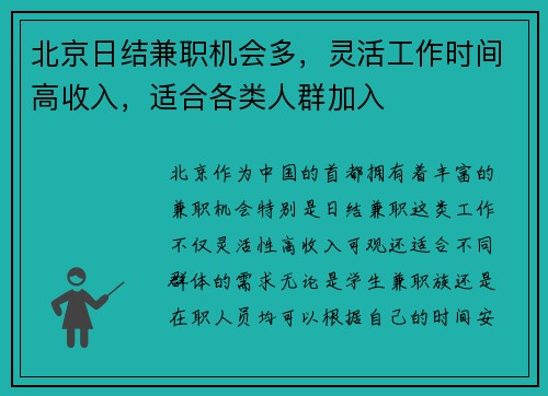 北京日结兼职机会多，灵活工作时间高收入，适合各类人群加入