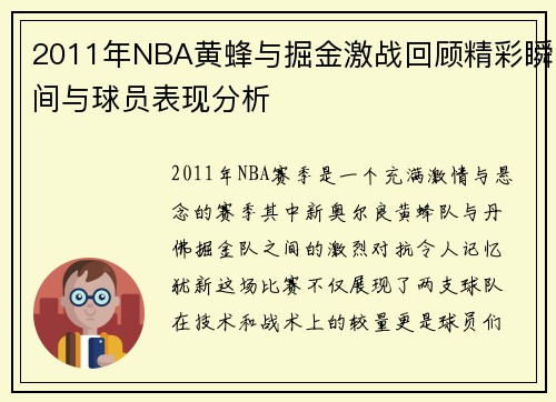 2011年NBA黄蜂与掘金激战回顾精彩瞬间与球员表现分析