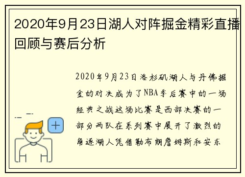 2020年9月23日湖人对阵掘金精彩直播回顾与赛后分析