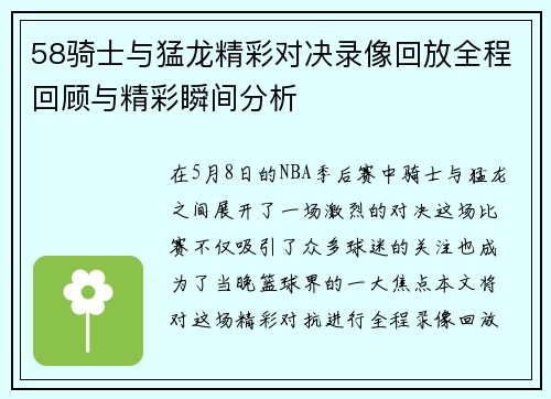 58骑士与猛龙精彩对决录像回放全程回顾与精彩瞬间分析