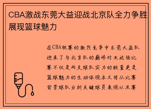 CBA激战东莞大益迎战北京队全力争胜展现篮球魅力
